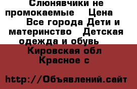 Слюнявчики не промокаемые  › Цена ­ 350 - Все города Дети и материнство » Детская одежда и обувь   . Кировская обл.,Красное с.